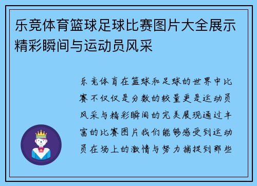 乐竞体育篮球足球比赛图片大全展示精彩瞬间与运动员风采