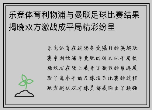 乐竞体育利物浦与曼联足球比赛结果揭晓双方激战成平局精彩纷呈