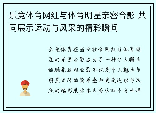 乐竞体育网红与体育明星亲密合影 共同展示运动与风采的精彩瞬间