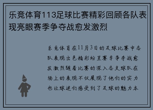 乐竞体育113足球比赛精彩回顾各队表现亮眼赛季争夺战愈发激烈
