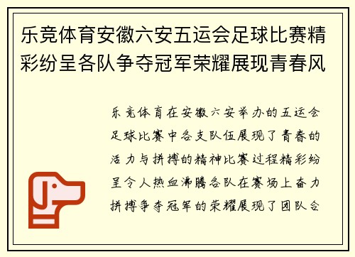乐竞体育安徽六安五运会足球比赛精彩纷呈各队争夺冠军荣耀展现青春风采