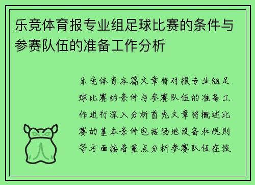 乐竞体育报专业组足球比赛的条件与参赛队伍的准备工作分析