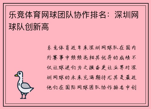 乐竞体育网球团队协作排名：深圳网球队创新高