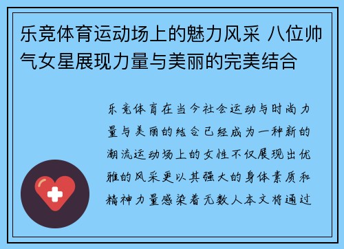 乐竞体育运动场上的魅力风采 八位帅气女星展现力量与美丽的完美结合
