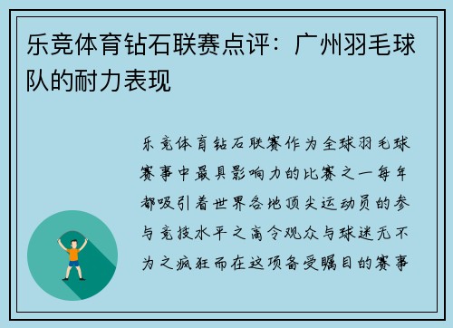 乐竞体育钻石联赛点评：广州羽毛球队的耐力表现