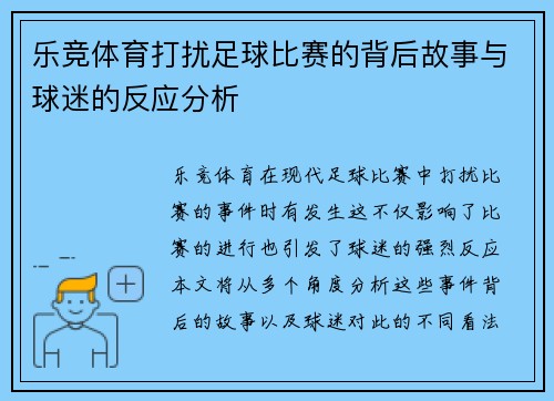 乐竞体育打扰足球比赛的背后故事与球迷的反应分析