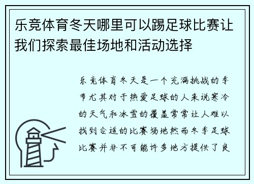 乐竞体育冬天哪里可以踢足球比赛让我们探索最佳场地和活动选择