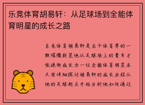 乐竞体育胡易轩：从足球场到全能体育明星的成长之路