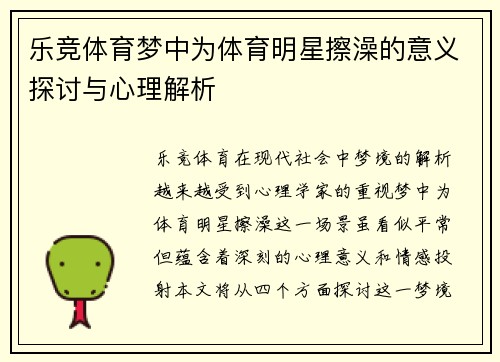 乐竞体育梦中为体育明星擦澡的意义探讨与心理解析