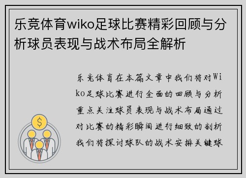 乐竞体育wiko足球比赛精彩回顾与分析球员表现与战术布局全解析