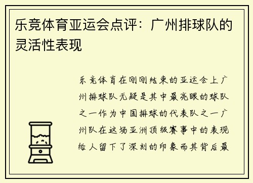 乐竞体育亚运会点评：广州排球队的灵活性表现