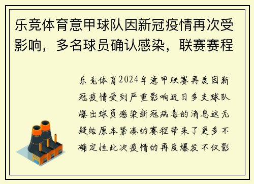 乐竞体育意甲球队因新冠疫情再次受影响，多名球员确认感染，联赛赛程或将受到影响
