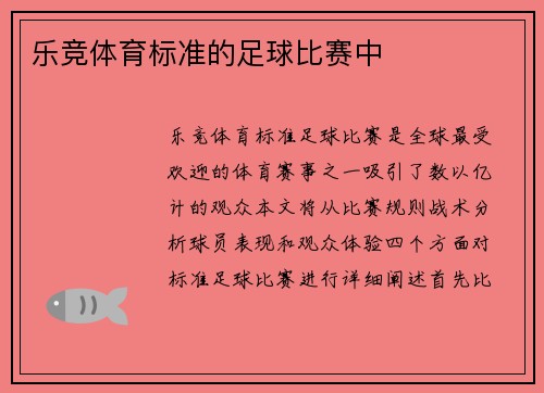 乐竞体育标准的足球比赛中