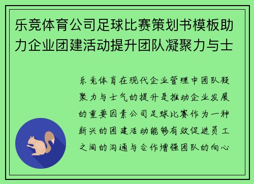 乐竞体育公司足球比赛策划书模板助力企业团建活动提升团队凝聚力与士气