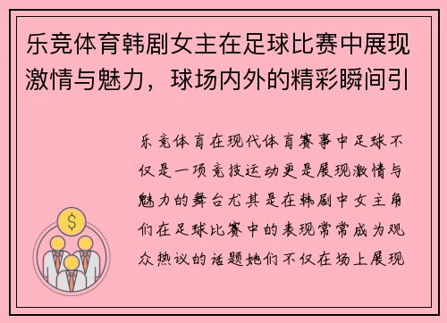 乐竞体育韩剧女主在足球比赛中展现激情与魅力，球场内外的精彩瞬间引人注目