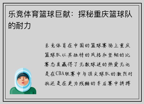 乐竞体育篮球巨献：探秘重庆篮球队的耐力