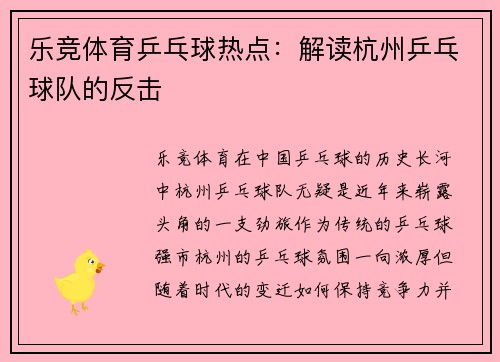 乐竞体育乒乓球热点：解读杭州乒乓球队的反击