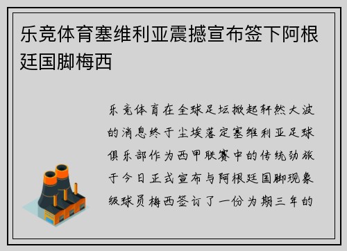 乐竞体育塞维利亚震撼宣布签下阿根廷国脚梅西