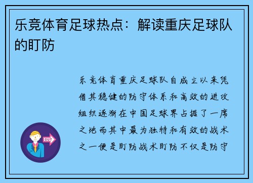 乐竞体育足球热点：解读重庆足球队的盯防