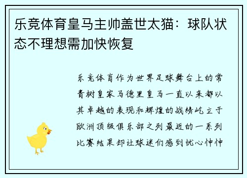 乐竞体育皇马主帅盖世太猫：球队状态不理想需加快恢复