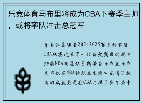 乐竞体育马布里将成为CBA下赛季主帅，或将率队冲击总冠军
