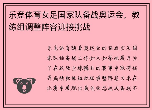 乐竞体育女足国家队备战奥运会，教练组调整阵容迎接挑战