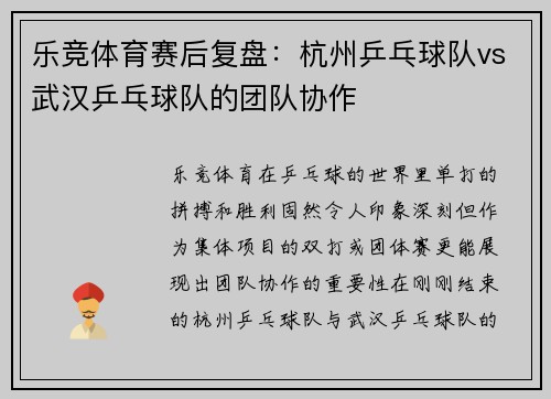 乐竞体育赛后复盘：杭州乒乓球队vs武汉乒乓球队的团队协作