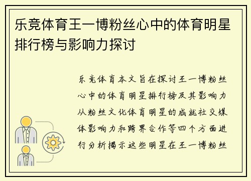 乐竞体育王一博粉丝心中的体育明星排行榜与影响力探讨