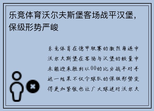 乐竞体育沃尔夫斯堡客场战平汉堡，保级形势严峻