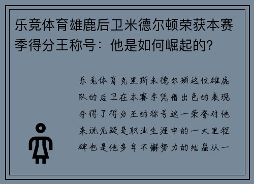 乐竞体育雄鹿后卫米德尔顿荣获本赛季得分王称号：他是如何崛起的？