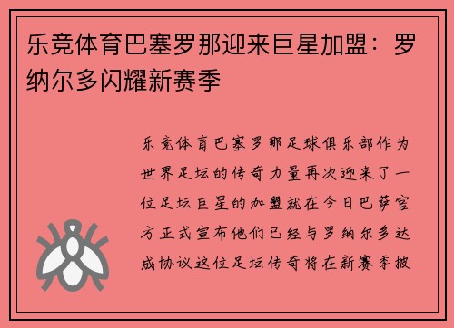乐竞体育巴塞罗那迎来巨星加盟：罗纳尔多闪耀新赛季