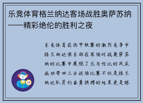 乐竞体育格兰纳达客场战胜奥萨苏纳——精彩绝伦的胜利之夜