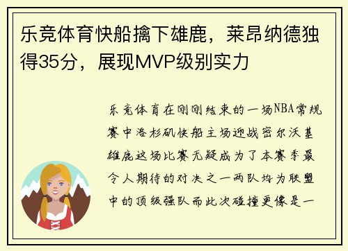 乐竞体育快船擒下雄鹿，莱昂纳德独得35分，展现MVP级别实力