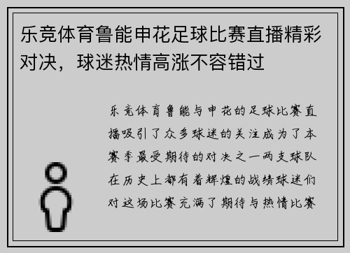 乐竞体育鲁能申花足球比赛直播精彩对决，球迷热情高涨不容错过
