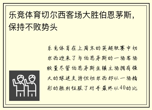 乐竞体育切尔西客场大胜伯恩茅斯，保持不败势头