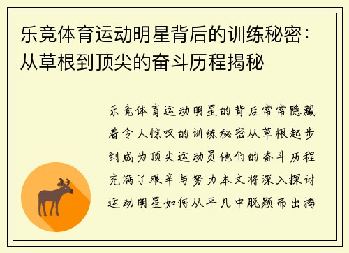 乐竞体育运动明星背后的训练秘密：从草根到顶尖的奋斗历程揭秘