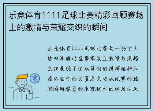 乐竞体育1111足球比赛精彩回顾赛场上的激情与荣耀交织的瞬间