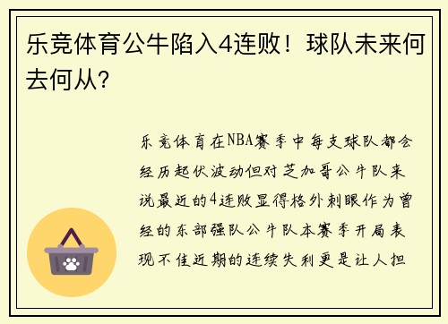 乐竞体育公牛陷入4连败！球队未来何去何从？