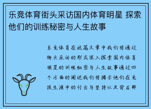 乐竞体育街头采访国内体育明星 探索他们的训练秘密与人生故事
