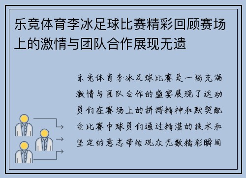乐竞体育李冰足球比赛精彩回顾赛场上的激情与团队合作展现无遗