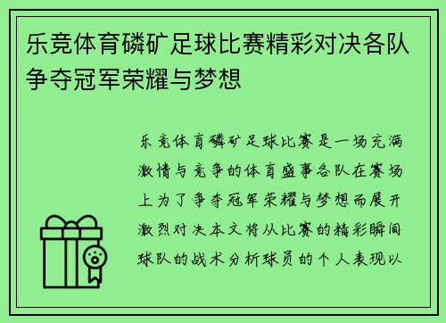 乐竞体育磷矿足球比赛精彩对决各队争夺冠军荣耀与梦想
