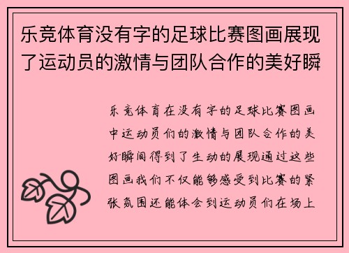 乐竞体育没有字的足球比赛图画展现了运动员的激情与团队合作的美好瞬间