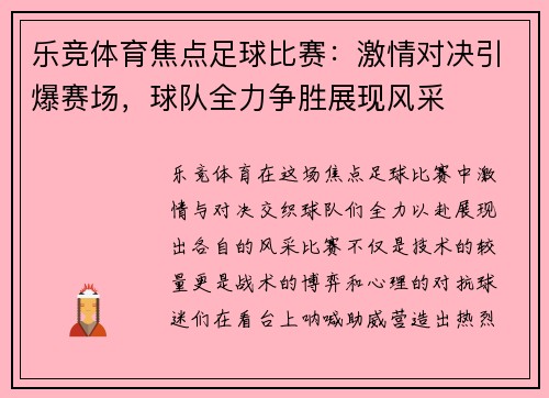 乐竞体育焦点足球比赛：激情对决引爆赛场，球队全力争胜展现风采