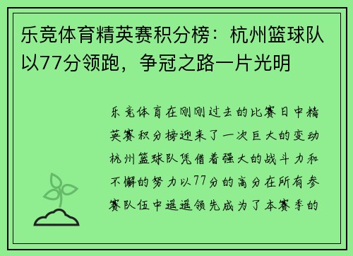 乐竞体育精英赛积分榜：杭州篮球队以77分领跑，争冠之路一片光明