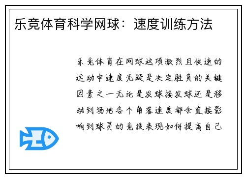 乐竞体育科学网球：速度训练方法