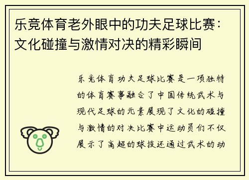 乐竞体育老外眼中的功夫足球比赛：文化碰撞与激情对决的精彩瞬间