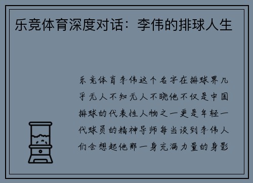 乐竞体育深度对话：李伟的排球人生