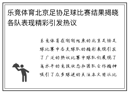 乐竞体育北京足协足球比赛结果揭晓各队表现精彩引发热议