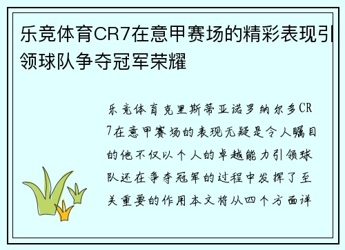 乐竞体育CR7在意甲赛场的精彩表现引领球队争夺冠军荣耀