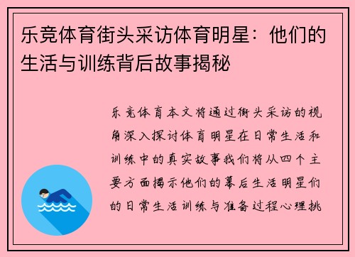 乐竞体育街头采访体育明星：他们的生活与训练背后故事揭秘